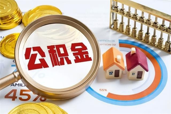 广元在职怎么提公积金（在职如何提取住房公积金）